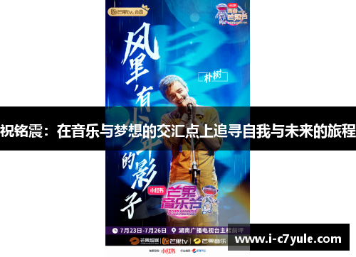 祝铭震：在音乐与梦想的交汇点上追寻自我与未来的旅程