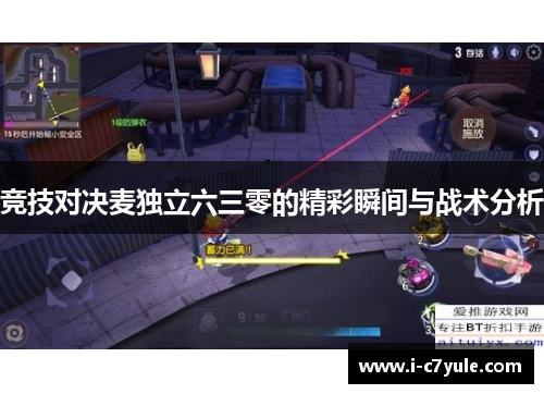 竞技对决麦独立六三零的精彩瞬间与战术分析