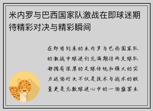 米内罗与巴西国家队激战在即球迷期待精彩对决与精彩瞬间